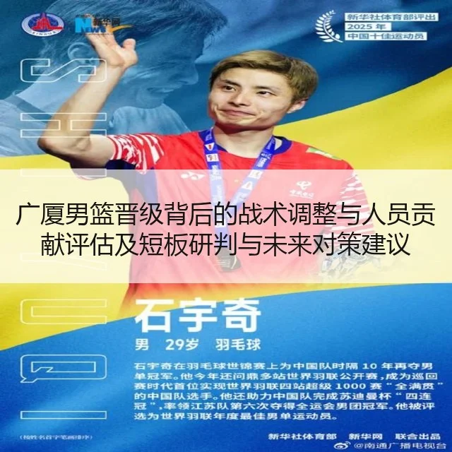 广厦男篮晋级背后的战术调整与人员贡献评估及短板研判与未来对策建议